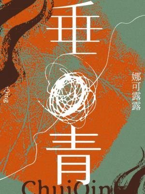 垂青