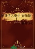 替身情人重生[娛樂圈]