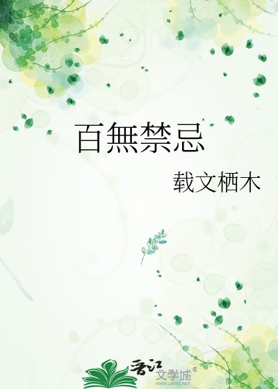 百無禁忌